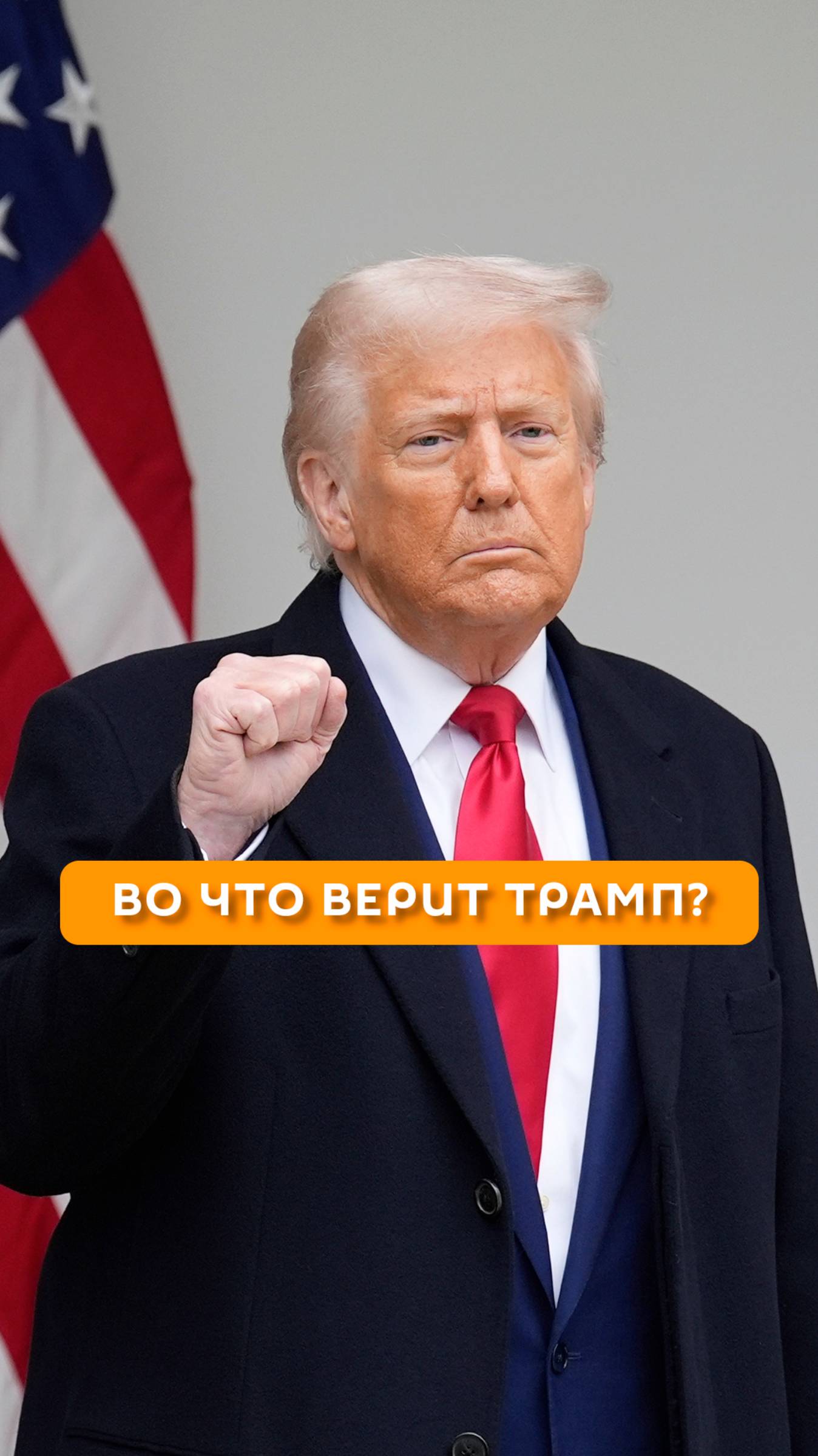 Во что верит Трамп?