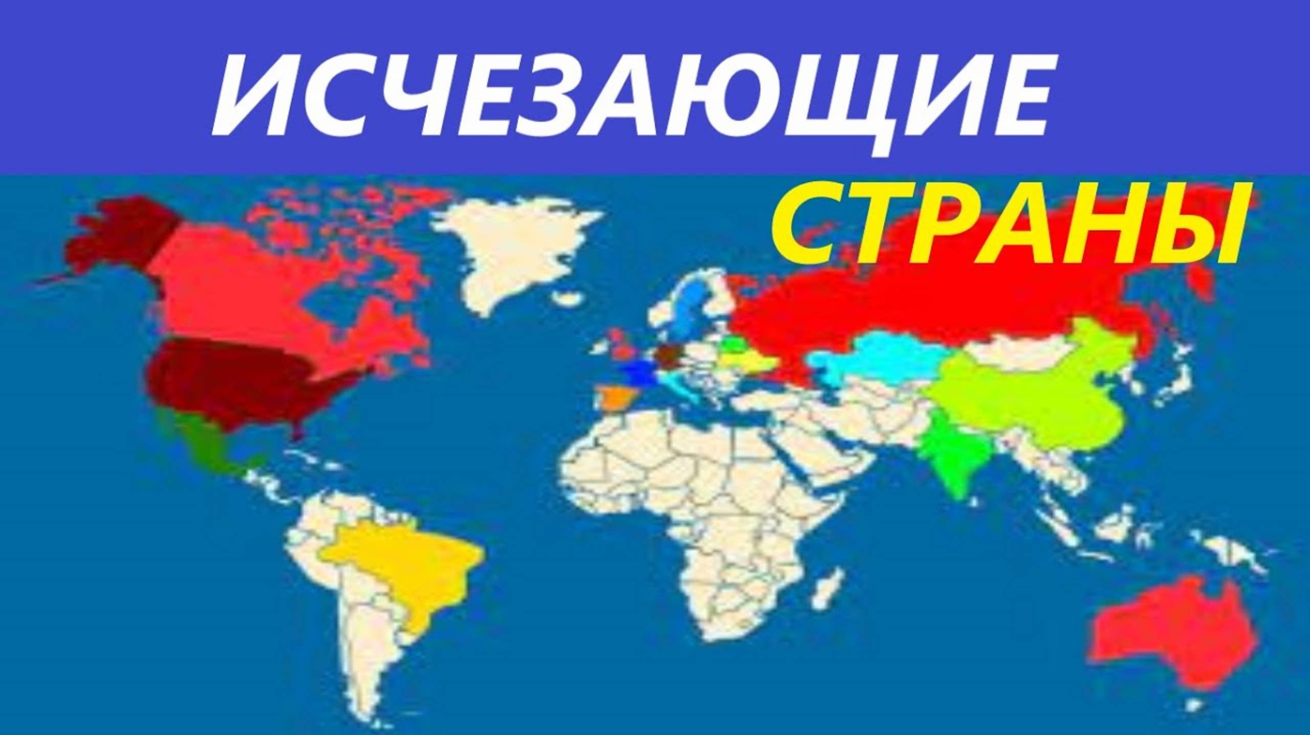 Какие страны вымирают в реальном времени?