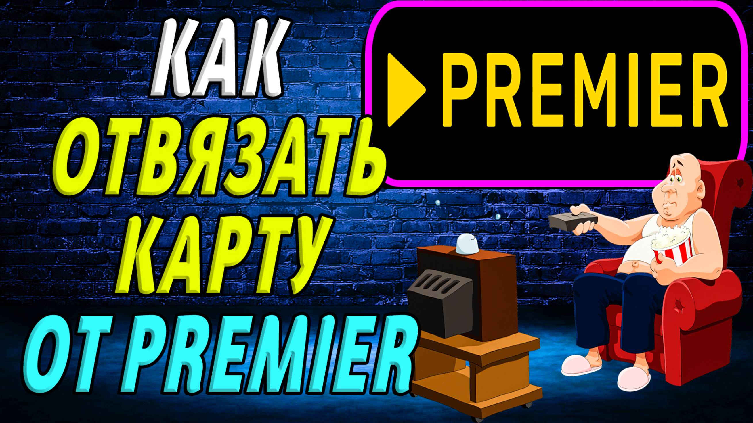 Как отвязать карту от премьер