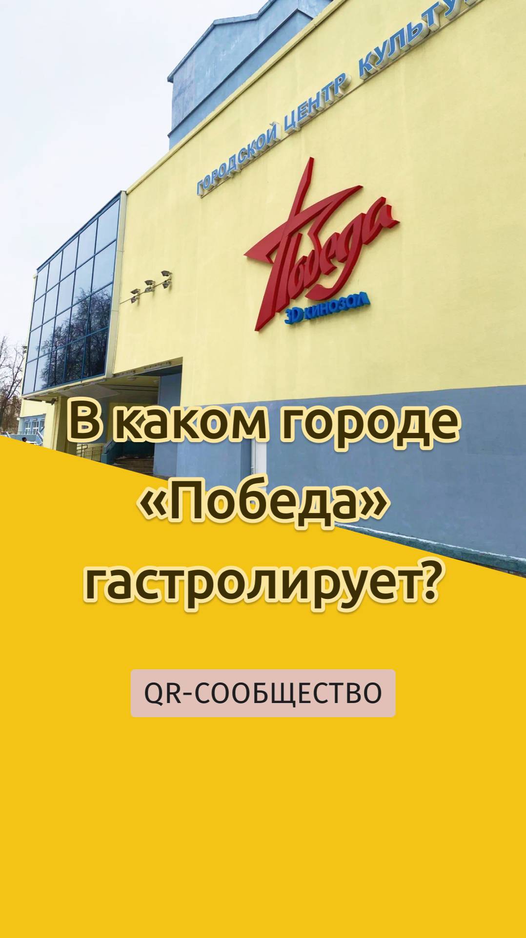 QR-gid.BY | В каком городе «Победа» гастролирует?