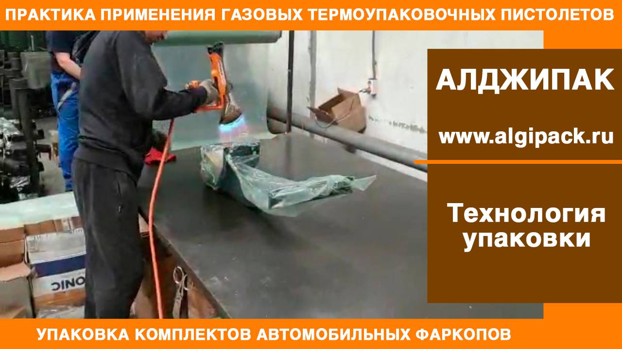 Алджипак газовые термоупаковочные пистолеты упаковка фаркопов Термоусадочный пистолет RAFALE RIPACK
