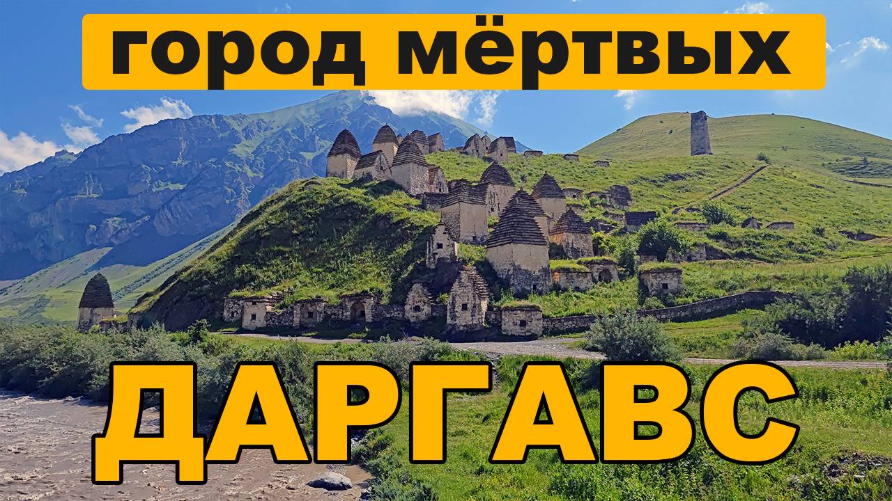 Даргавс - Город Мертвых: Путешествие в загадочный склеповый могильник