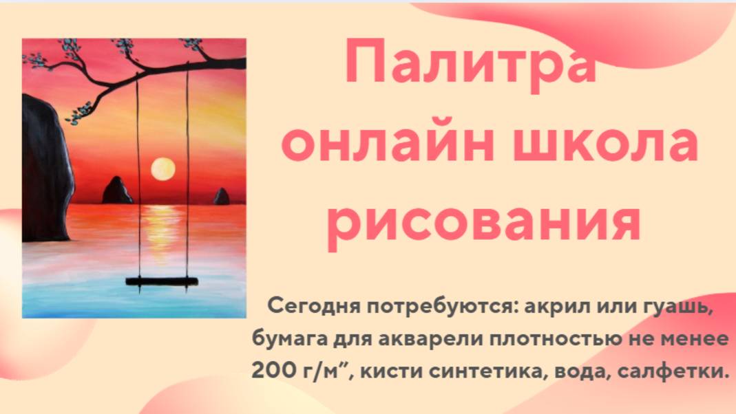 Качели на берегу моря. Урок рисования.