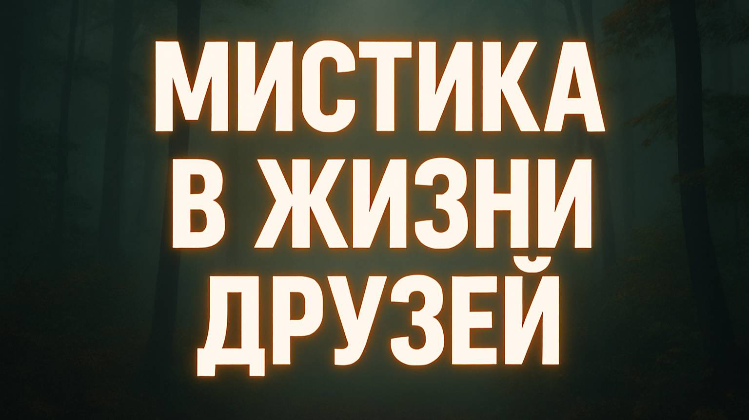 Мистика среди нас: реальные истории моих друзей!