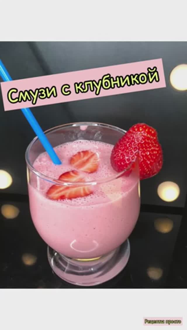 Смузи с клубникой.