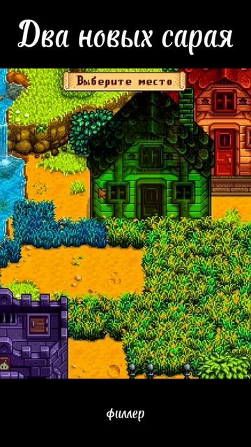 Удобное кольцо и строительство сарая 💍🏗️ Stardew Valley 1.6