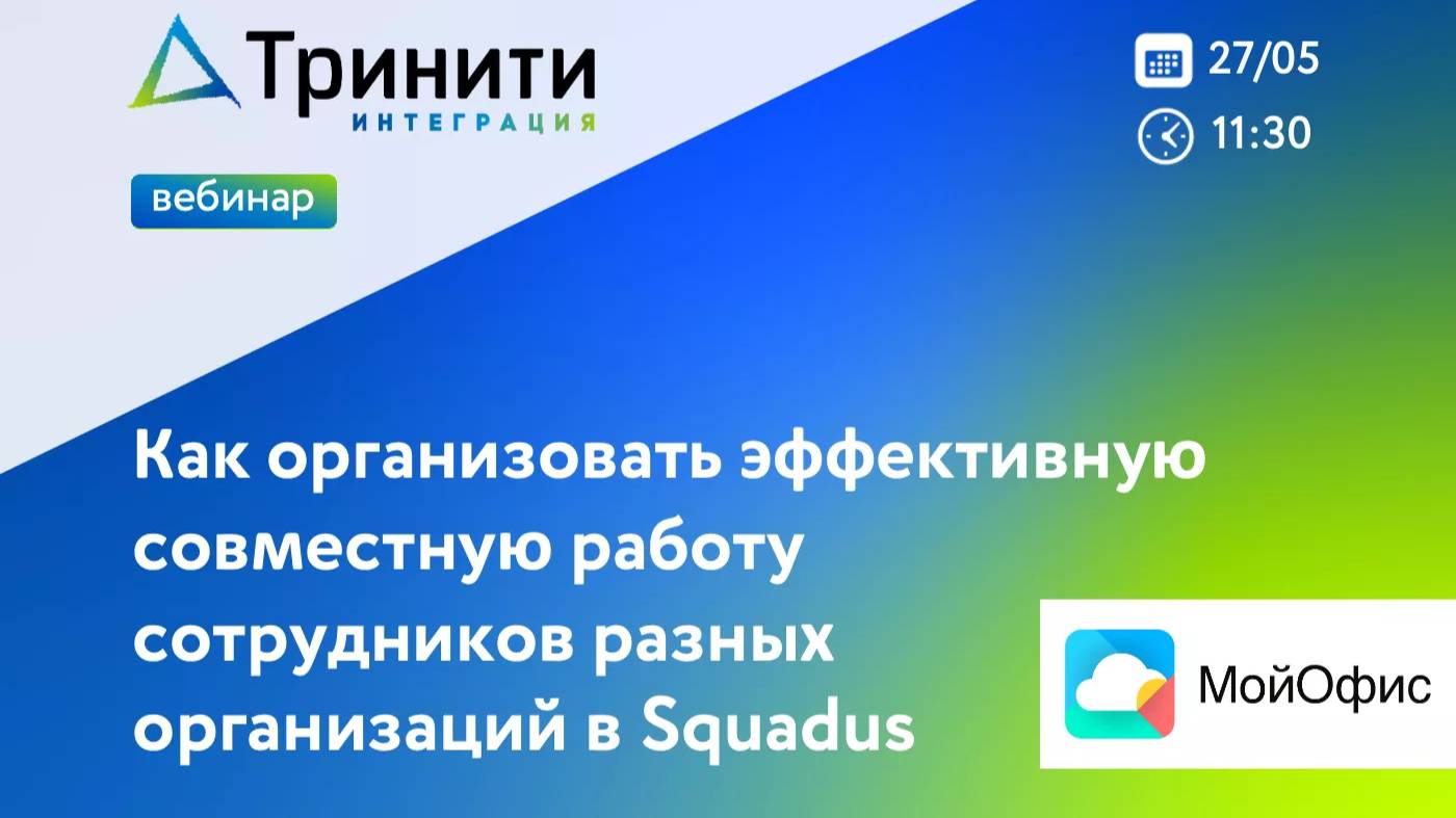 Вебинар «Как организовать эффективную совместную работу сотрудников разных организаций в Squadus»
