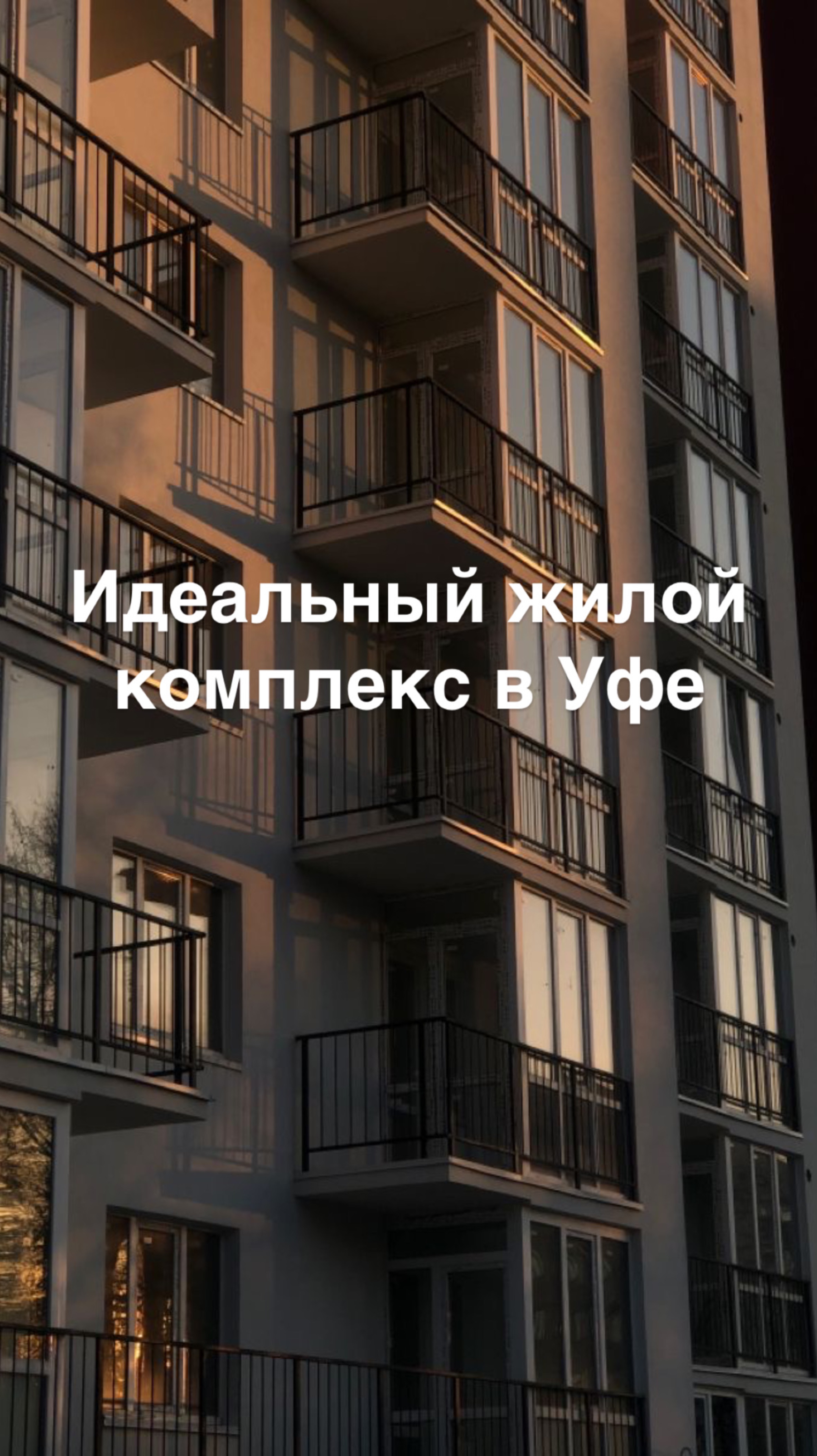 Новостройка в Уфе, которая вас покарит🔥