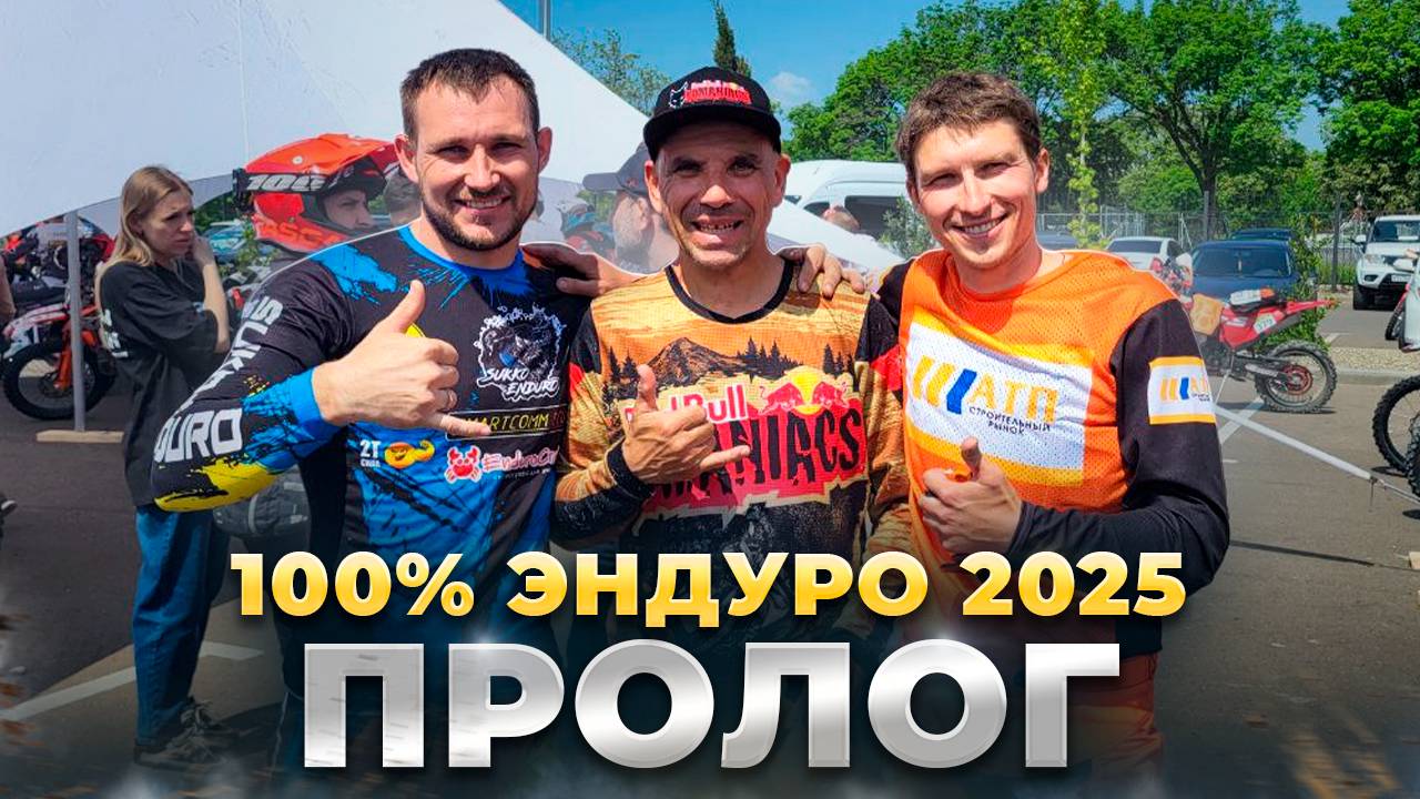 Пролог 100% Эндуро Геленджик 2025. Серебро