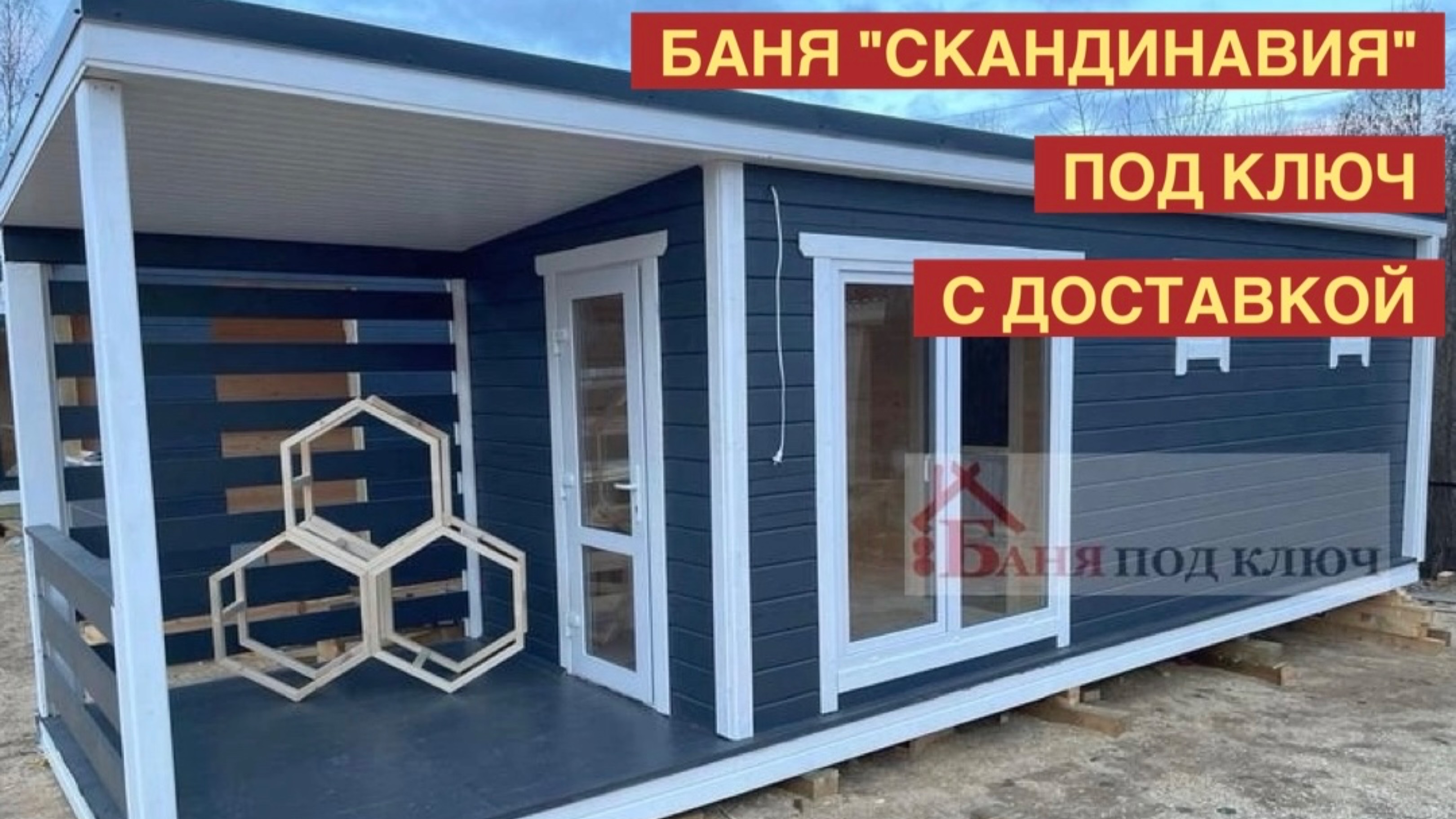 БАНЯ «СКАНДИНАВИЯ» ПОД КЛЮЧ | ГОТОВЫЕ БАНИ