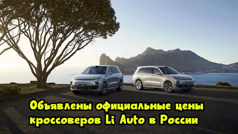 Объявлены официальные цены кроссоверов Li Auto в России