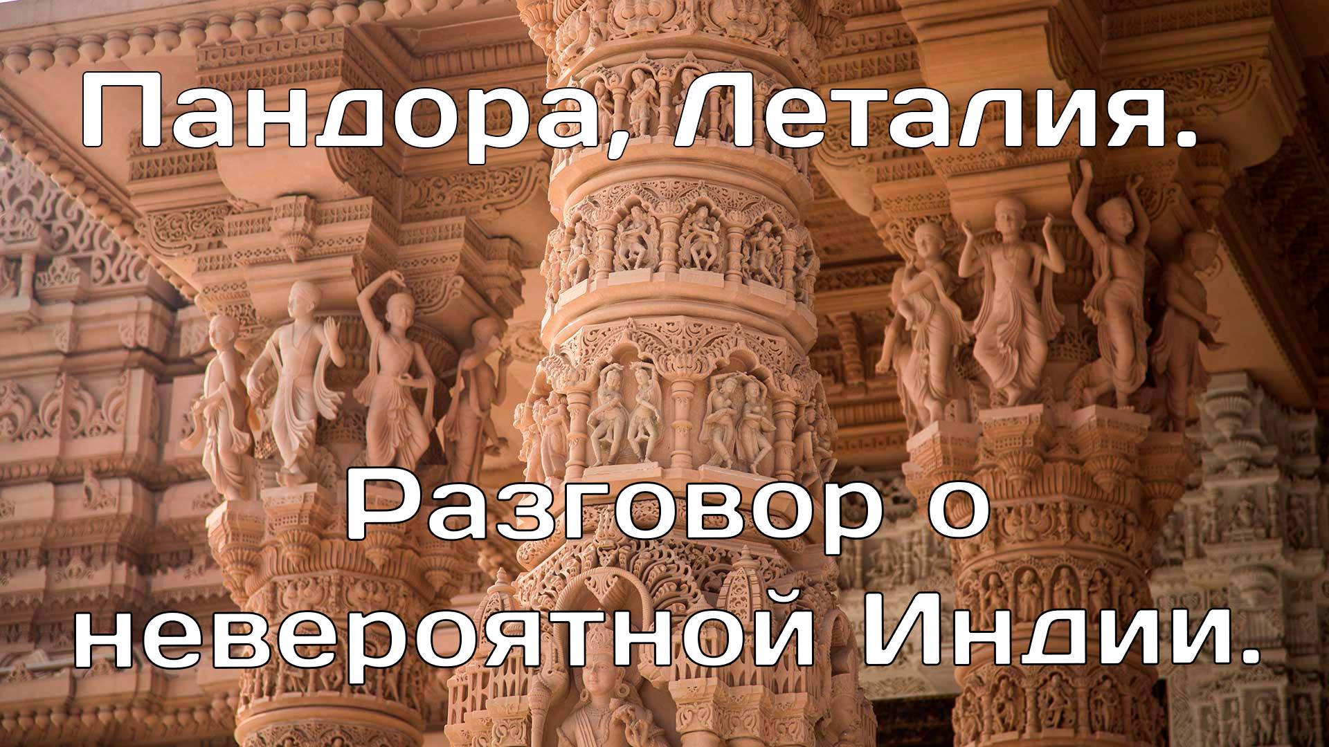 Разговор о невероятной Индии. Пандора - Леталия.