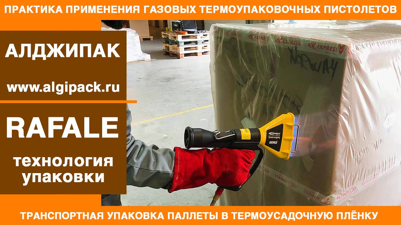 Алджипак газовые термоупаковочные пистолеты RAFALE упаковка паллеты в термоусадочную пленку