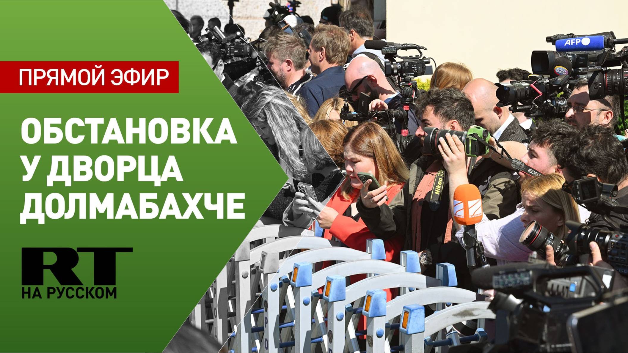 Переговоры России и Украины в Стамбуле: обстановка у дворца Долмабахче — прямой эфир