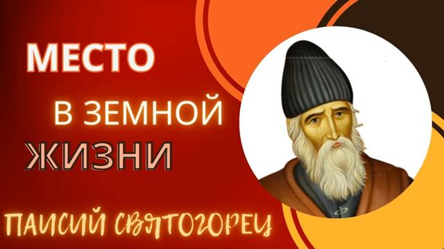 ,,МЕСТО В ЗЕМНОЙ ЖИЗНИ,, ПАИСИЙ СВЯТОГОРЕЦ.