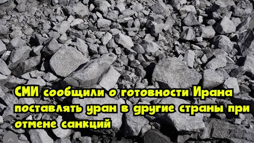 СМИ сообщили о готовности Ирана поставлять уран в другие страны при отмене санкций