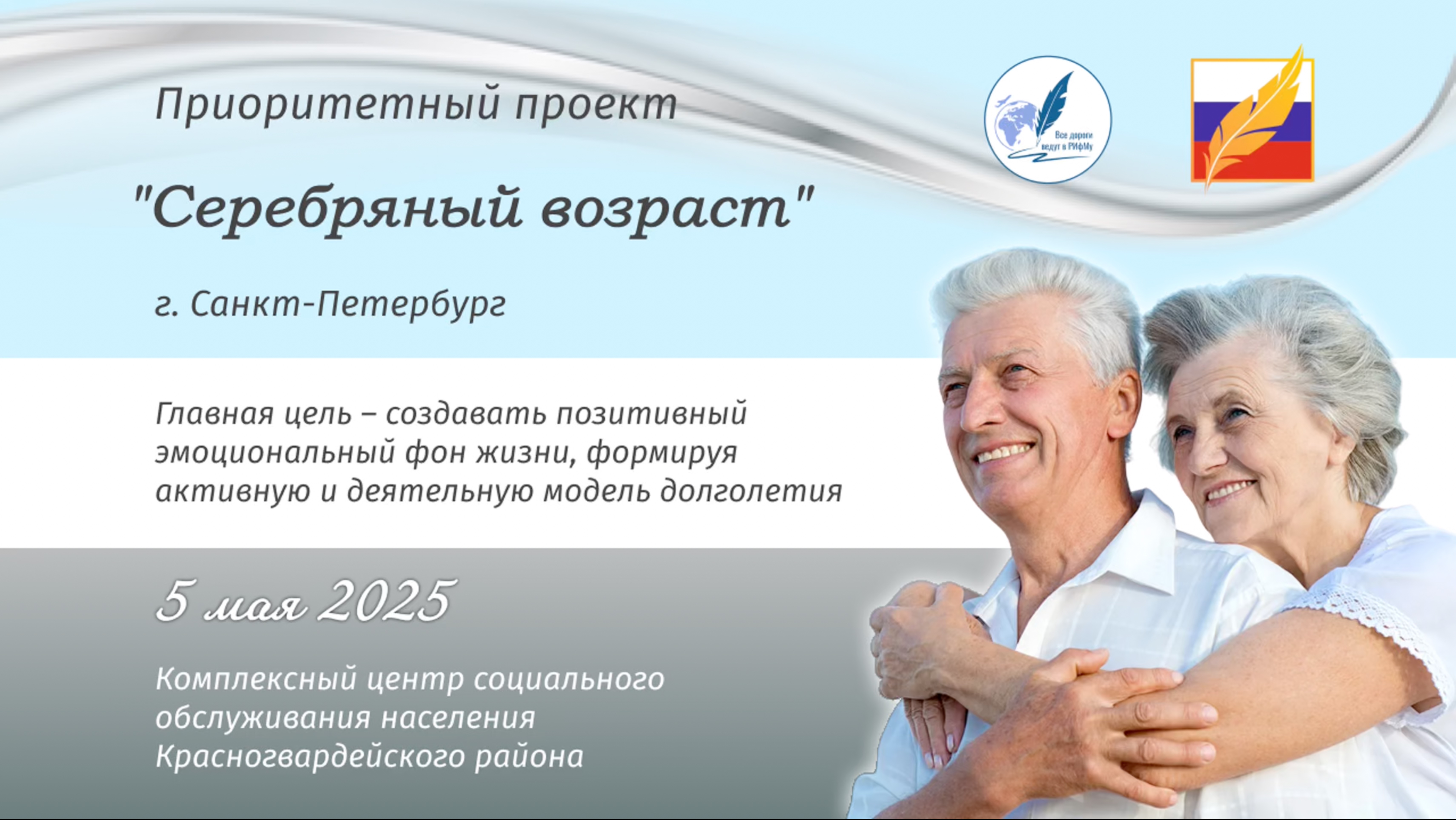 Приоритетный проект "Серебряный возраст" l Трейлер концерта l Все Дороги Ведут в РИфМу