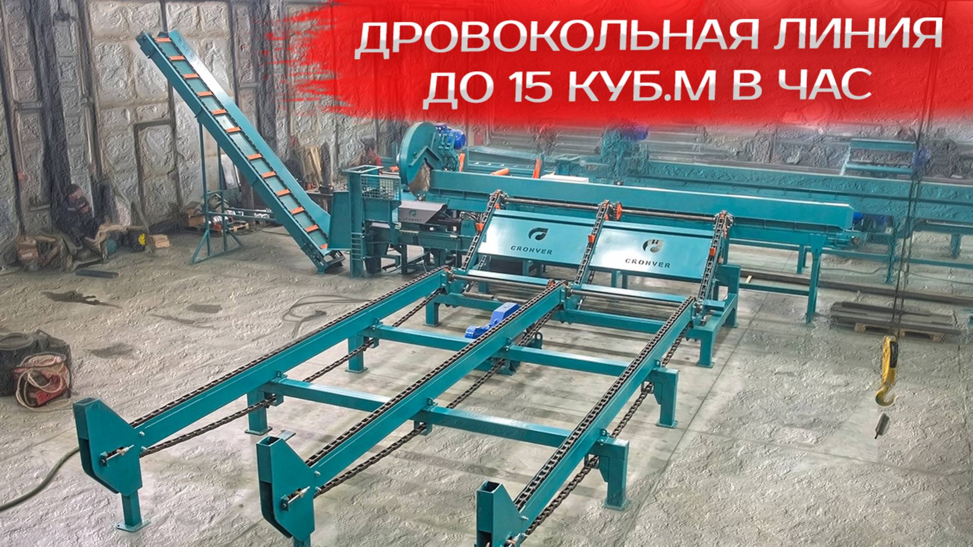 Дровокольная линия Cronver RB 1250 до 15 куб.м в час