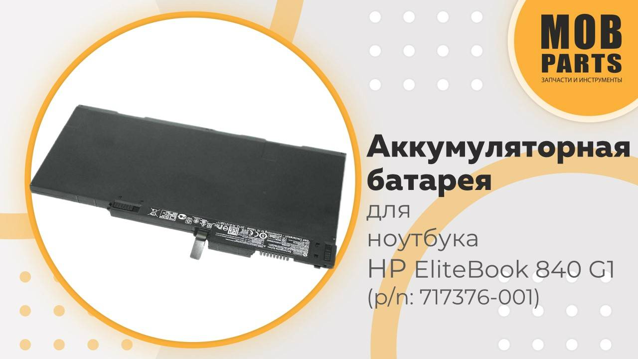 Аккумуляторная батарея для ноутбука HP EliteBook 840 G1 (p/n: 717376-001)