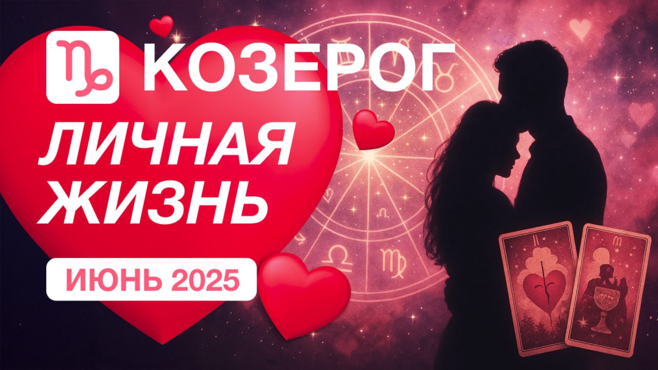 КОЗЕРОГ ✨️ Личная Жизнь ✨️ Июнь 2025