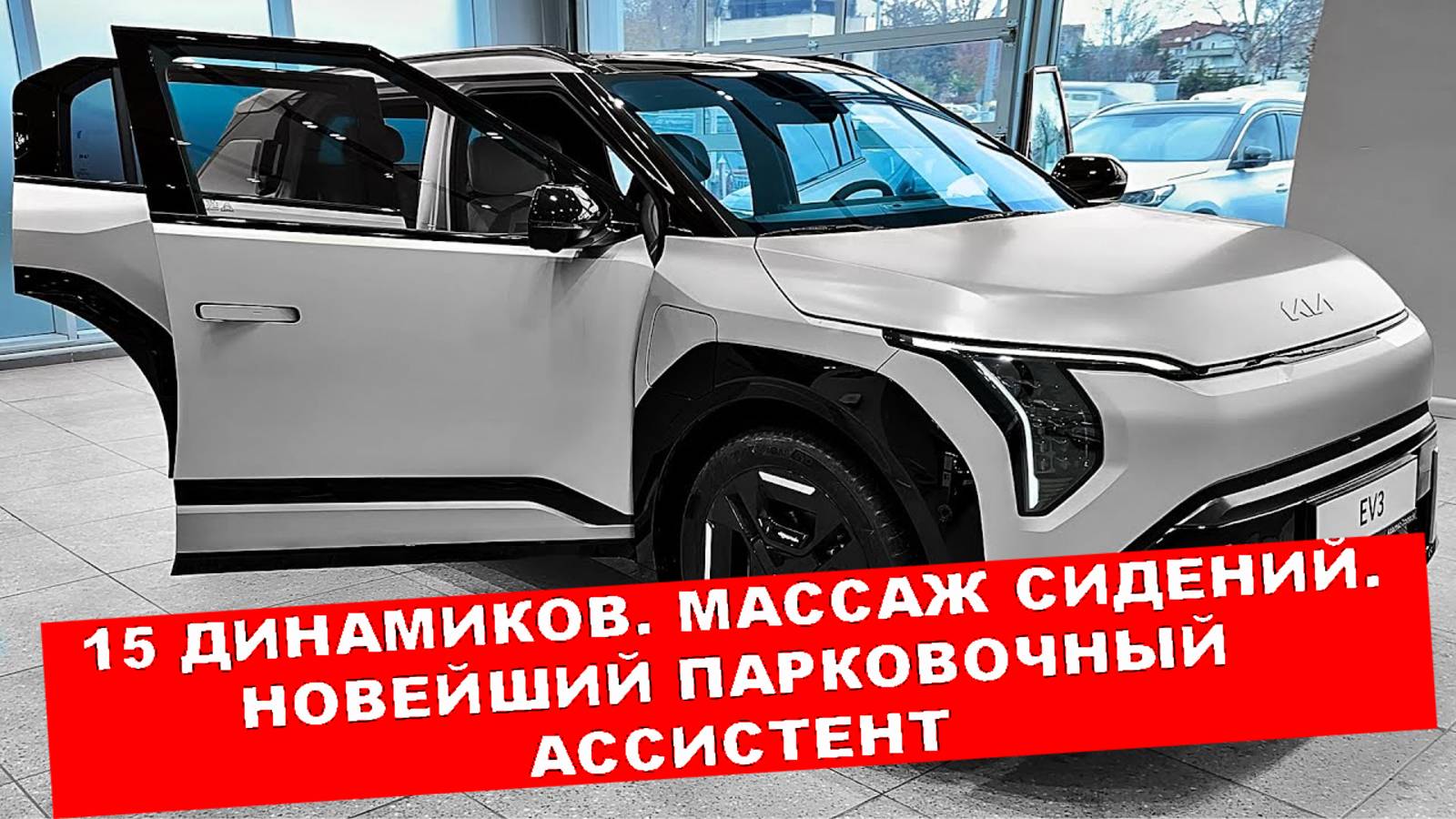 KIA EV3 GT: одноступенчатый редуктор, вентилируемые диски, шумоизоляция автомобиля. ПРЕЛЕСТЬ!