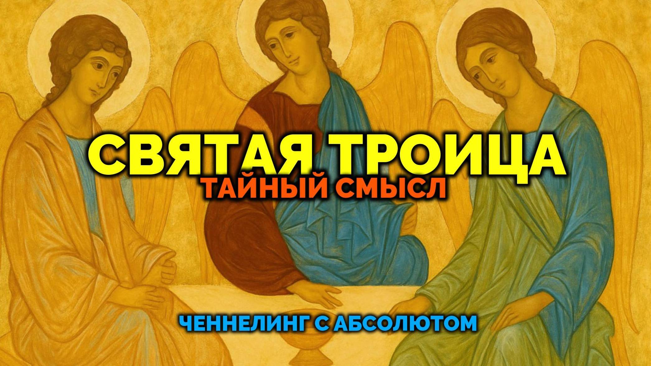 СВЯТАЯ ТРОИЦА. ТАЙНЫЙ СМЫСЛ: ЧЕННЕЛИНГ С АБСОЛЮТОМ