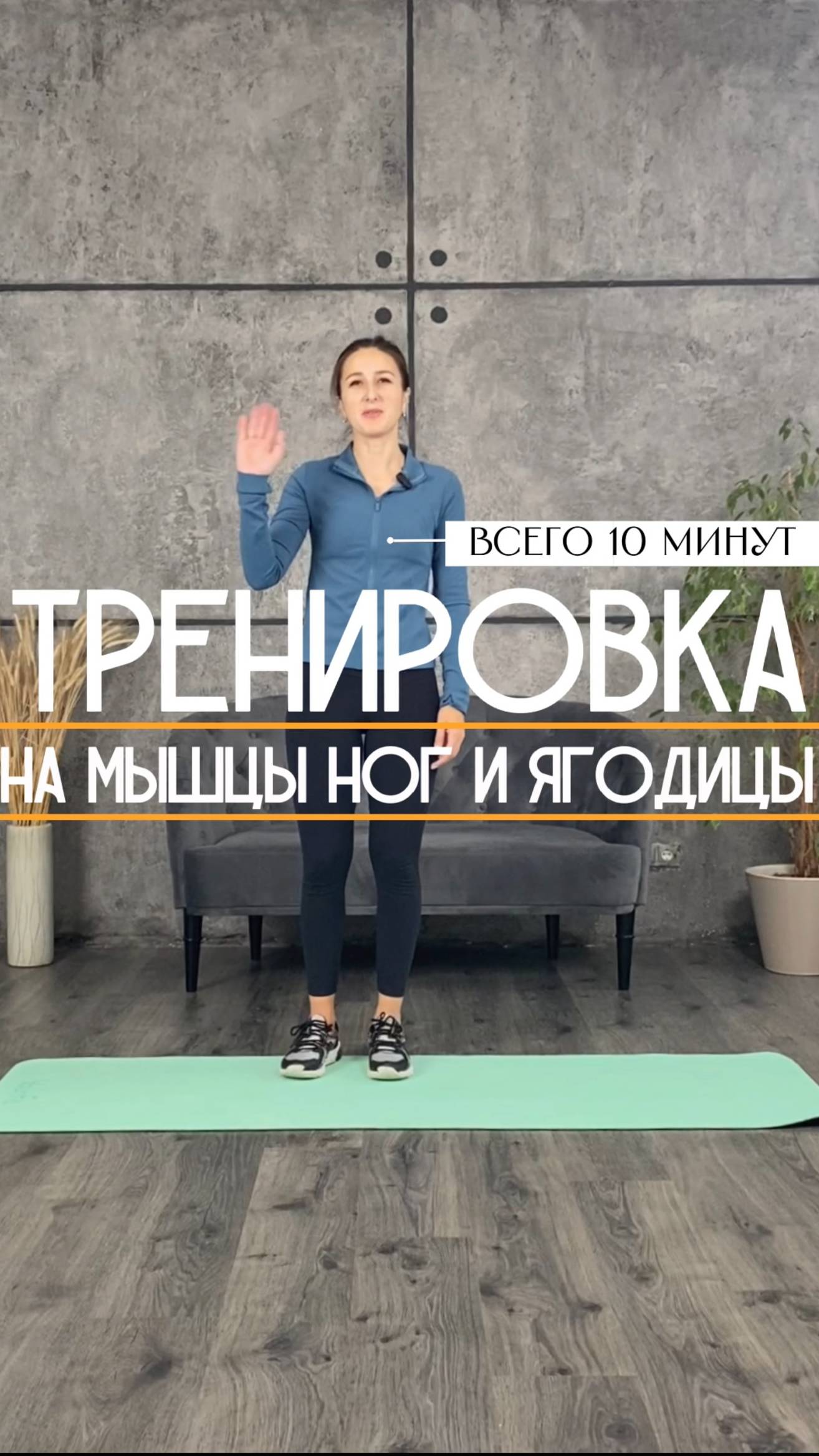 Тренировка на мышцы ног и ягодицы. Всего 10 минут.
