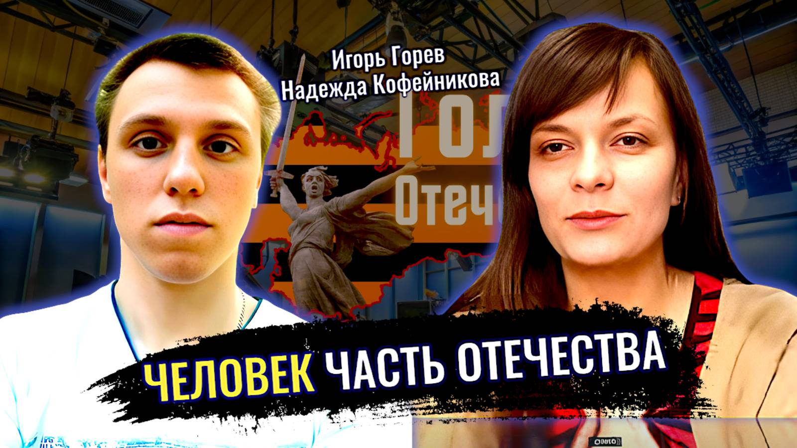 Человек часть Отечества - Игорь Горев Надежда Кофейникова