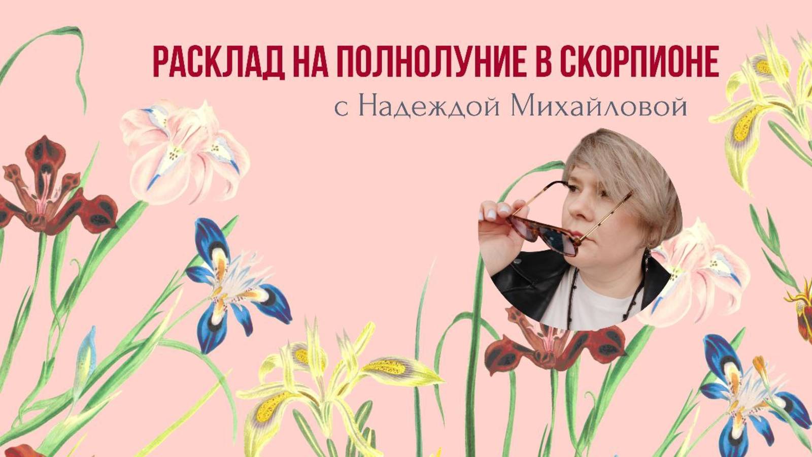С чем едят скорпиона, или расклад на полнолуние для всех знаков зодиака