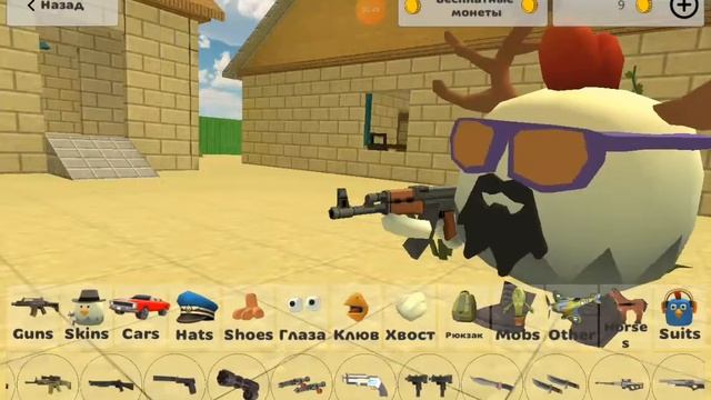 показывают вам мой скин оцените мой скин 1000/10 в Chicken Gun