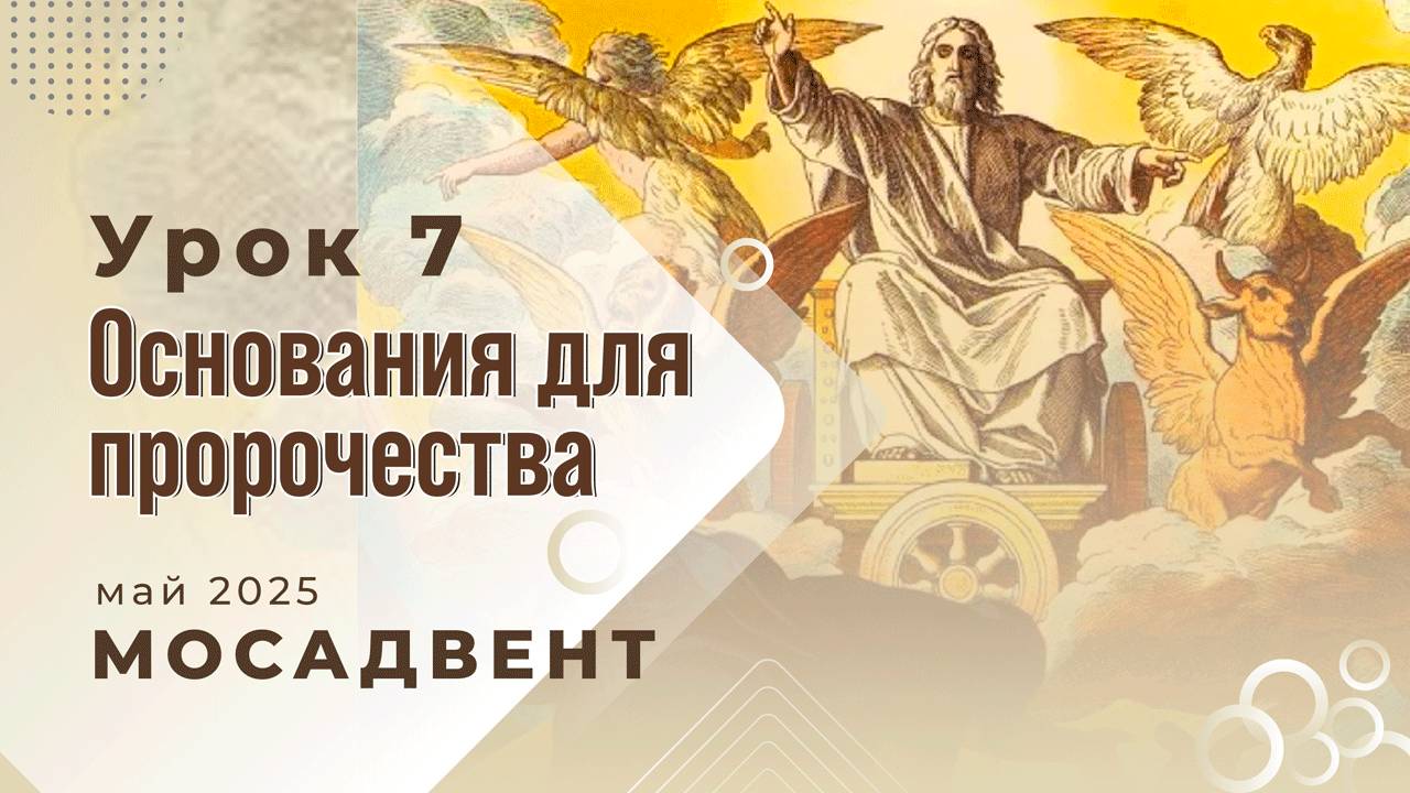 Разбор Субботней школы для учителей, урок 7 "Основания для пророчества"