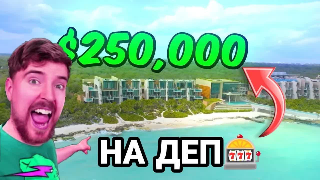 ДЕПНУЛ ОТЕЛЬ ЗА $250,000! RYTP мистер бист, бист на руском, переозвучка, мистер аферист, прикол.