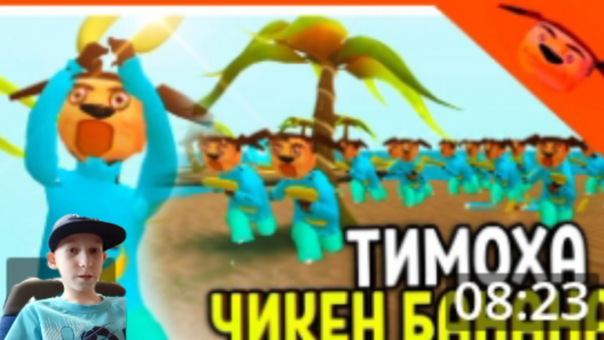 чикен банана Тимоха пять ночей с бобром четвёртый день