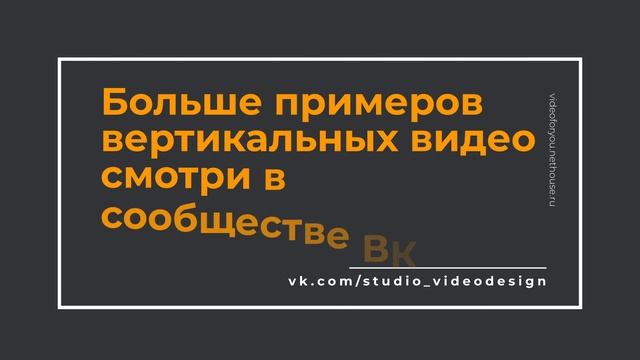 Примеры вертикальных роликов.