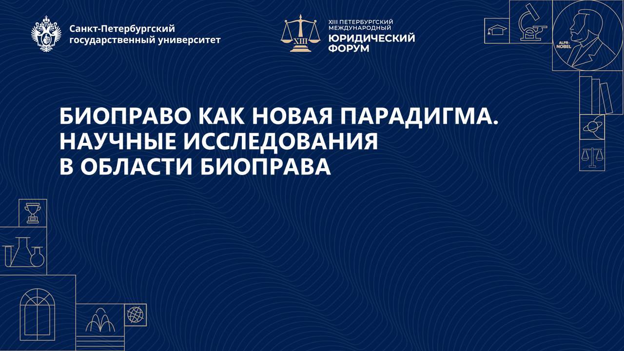 Биоправо как новая парадигма. Научные исследования в области биоправа