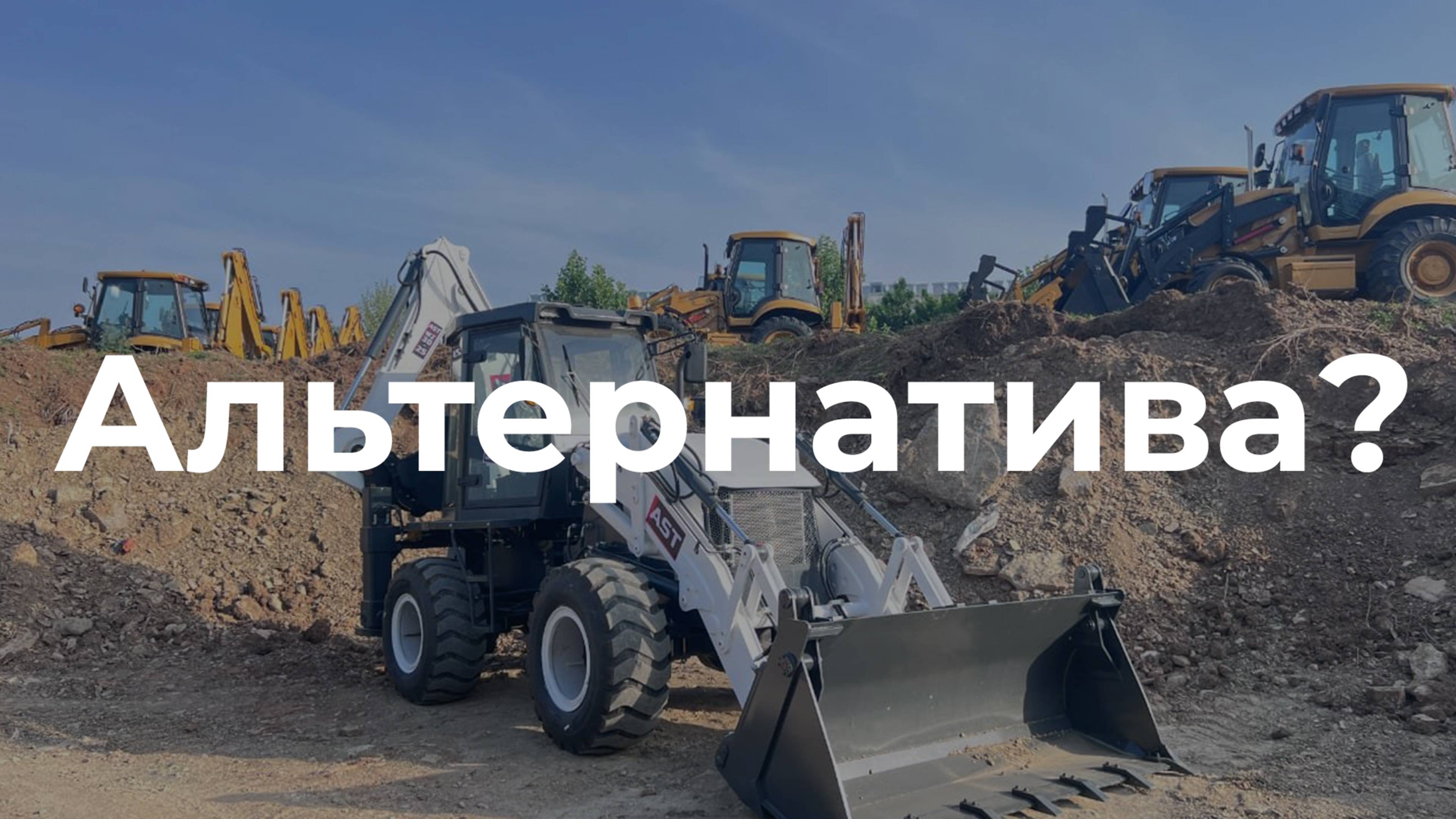 Альтернатива полноразмерном экскаватору-погрузчику AST-SHANMON WZ30-25 #спецтехника #Shanmon