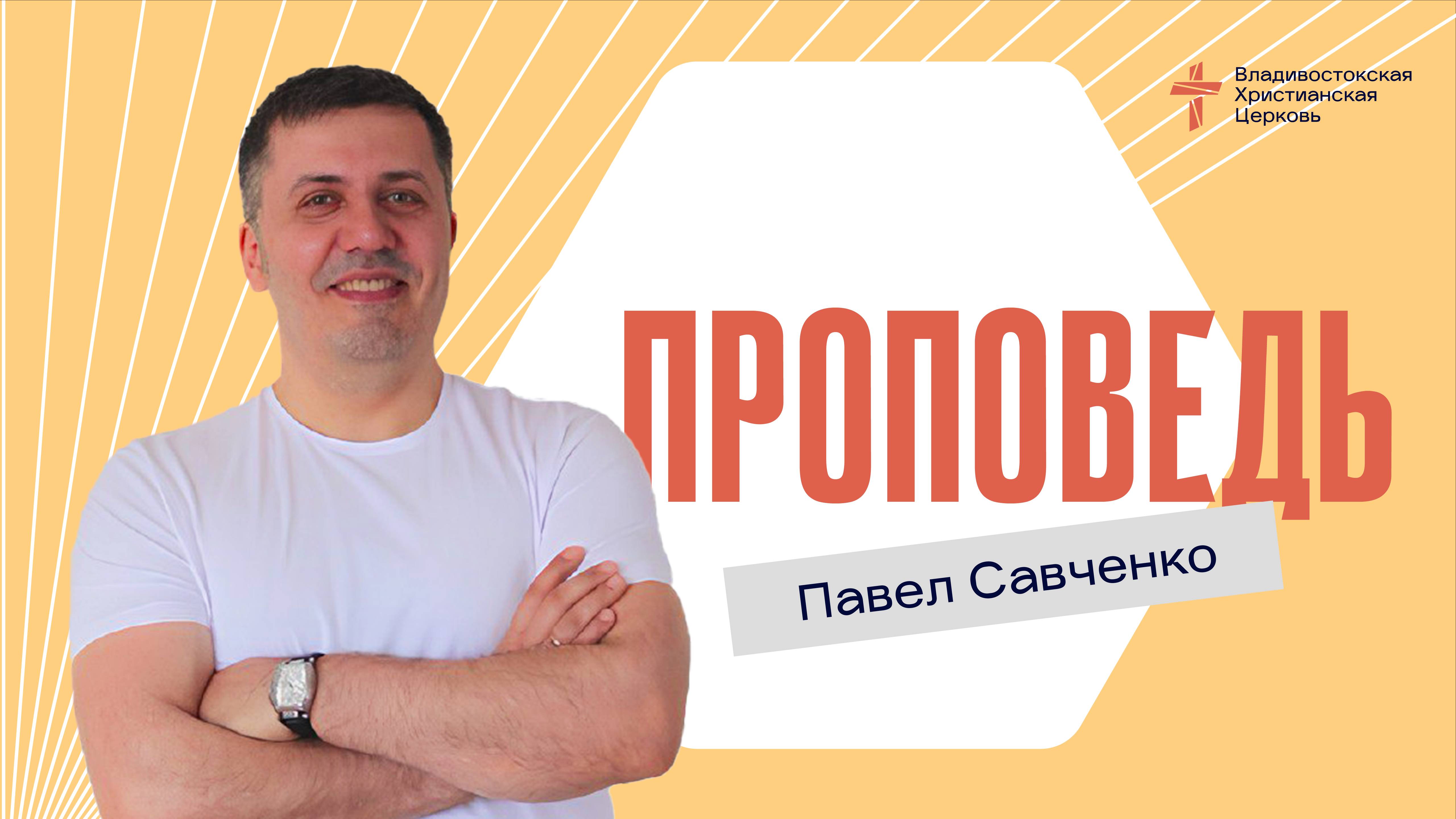 Проповедь