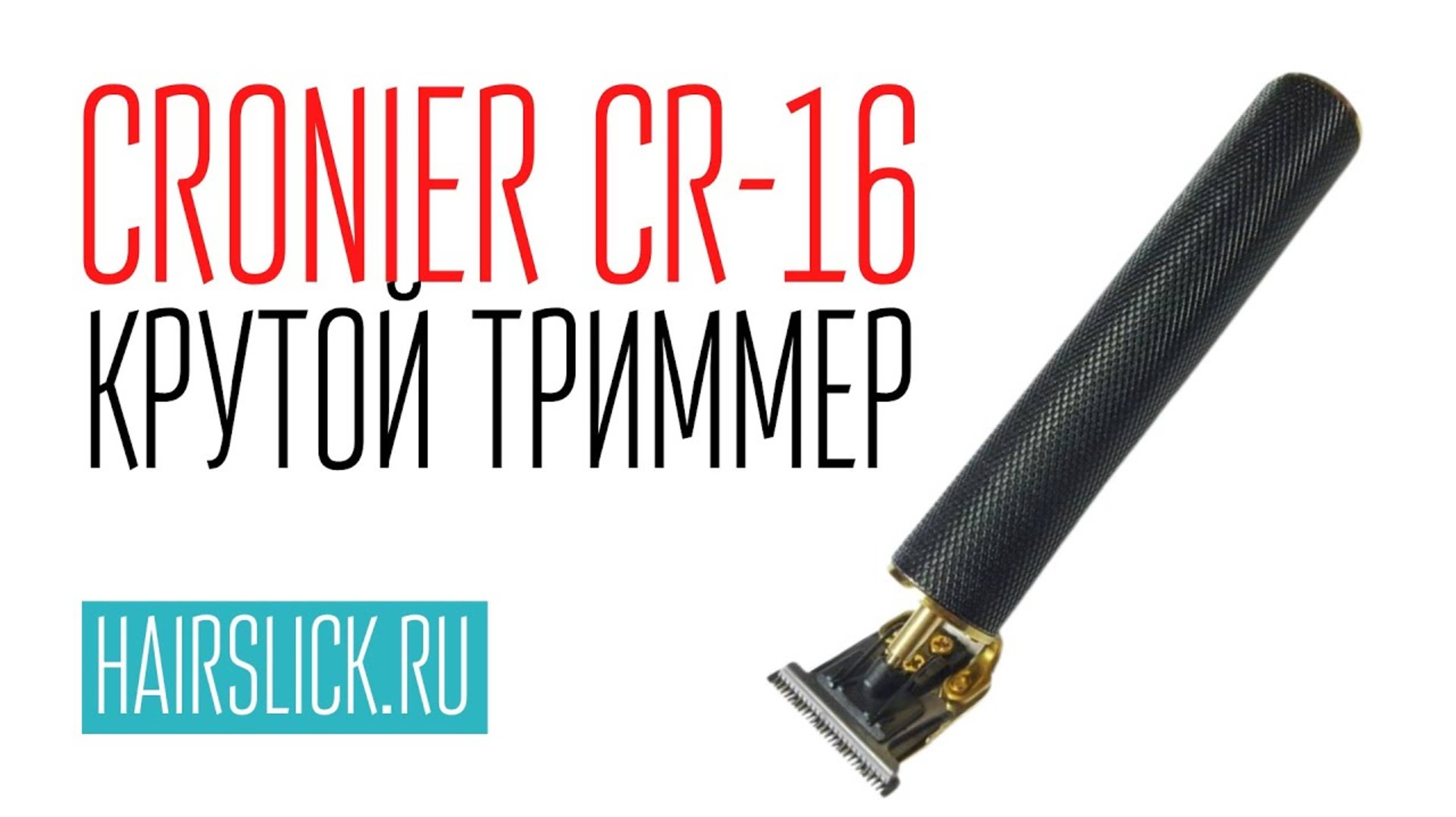 Крутой Триммер CRONIER CR-16 (BABYLISS)