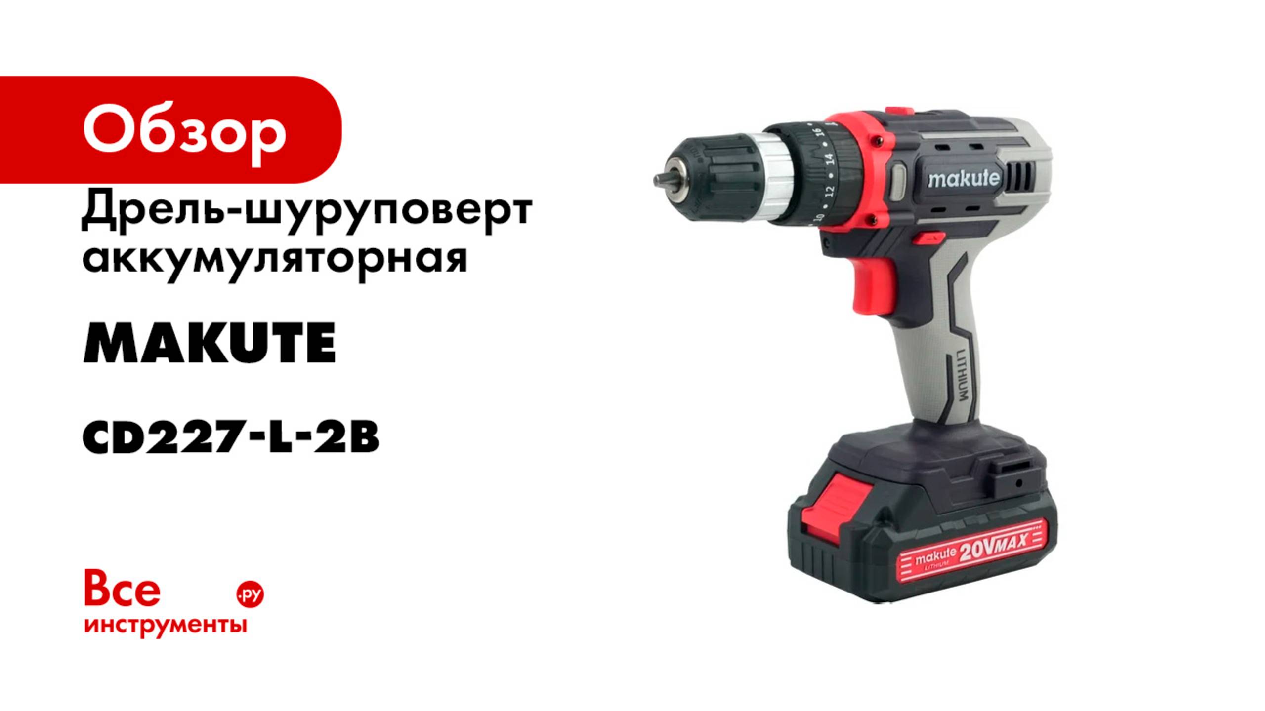 Дрель-шуруповерт аккумуляторная Makute 20В, 30Нм CD227-L-2B