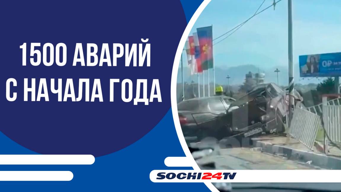 СОЧИ ВОШЕЛ В ТОП-3 ГОРОДОВ С НАИБОЛЬШИМ КОЛИЧЕСТВОМ ДТП С НАЧАЛА ГОДА
