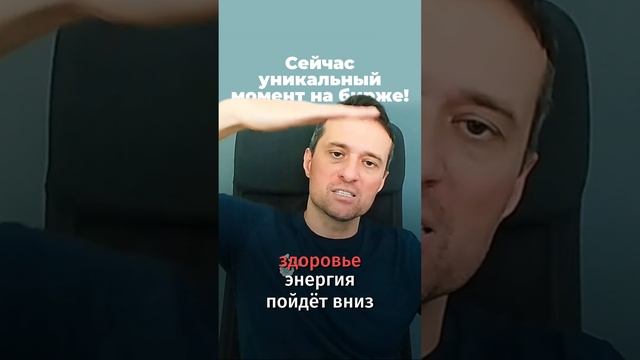 Сейчас уникальный момент на бирже!