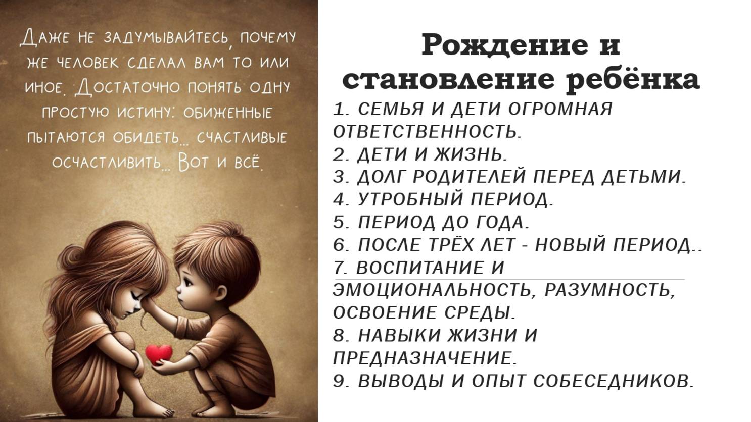 Рождение и становление ребёнка.