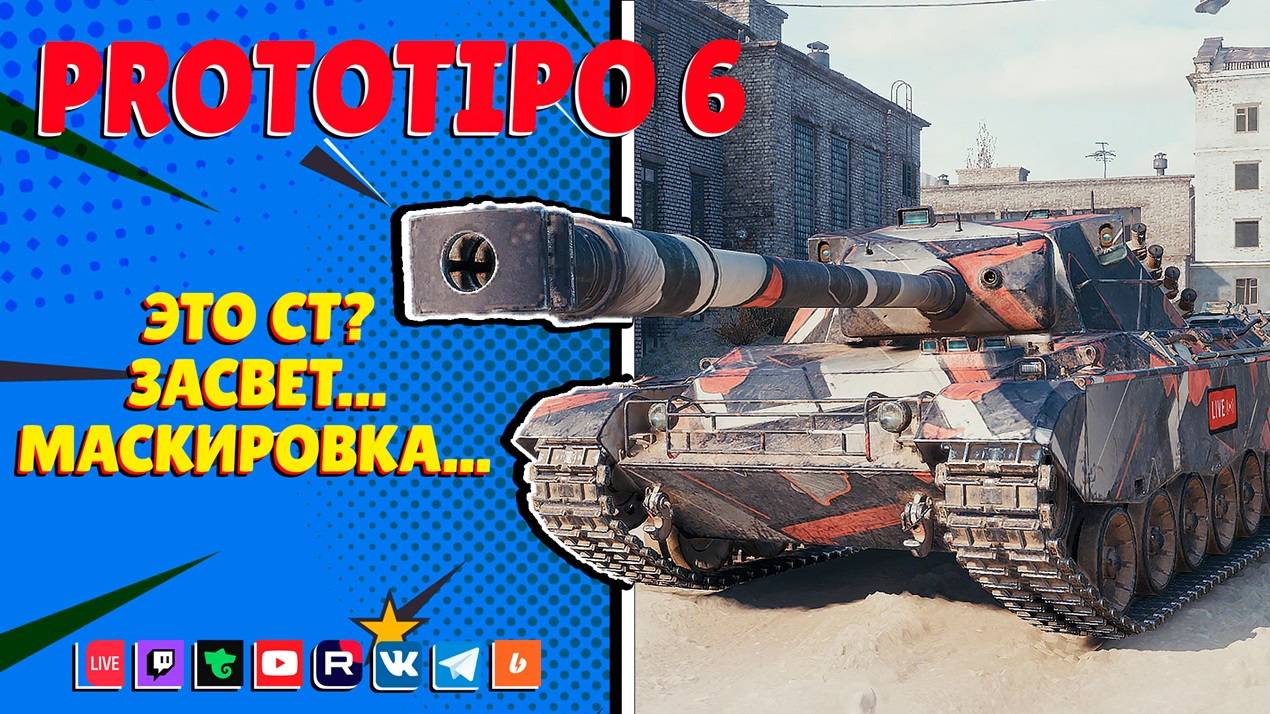 Это СТ?  Prototipo 6 - Итальянский барабан (Мир Танков)