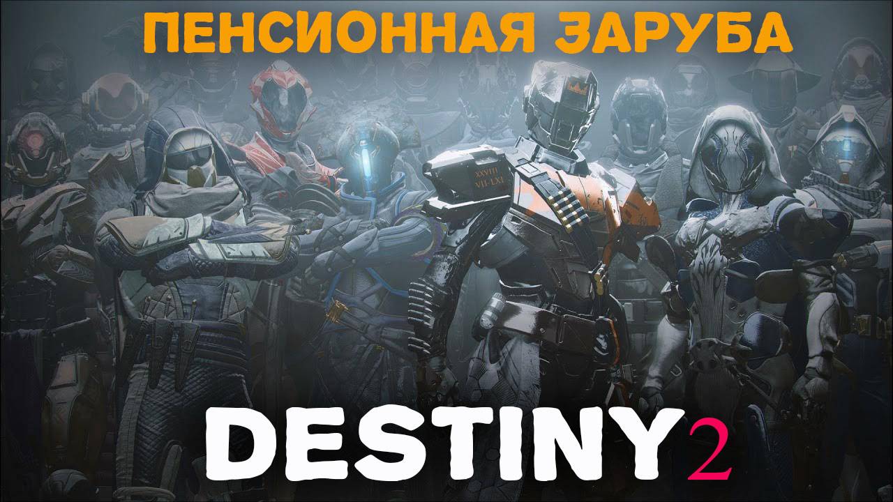 Competitive режим в Destiny 2 — рейтинговый PvP с упором на тактику, точность, ранги и командную