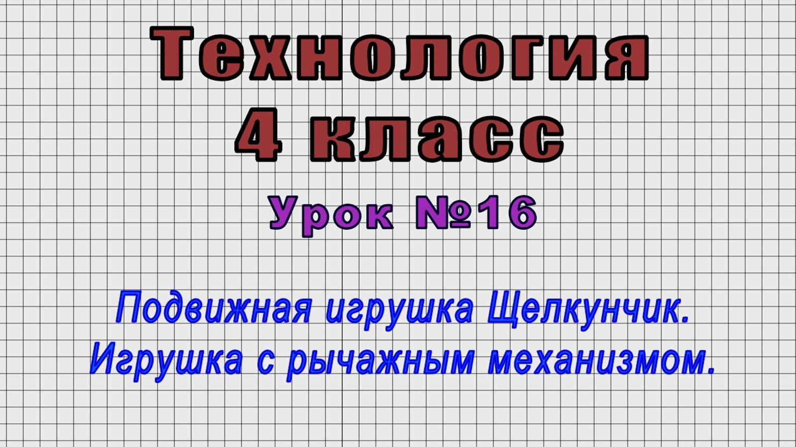 Технология 4 класс (Урок№16 - Подвижная игрушка Щелкунчик. Игрушка с рычажным механизмом.)