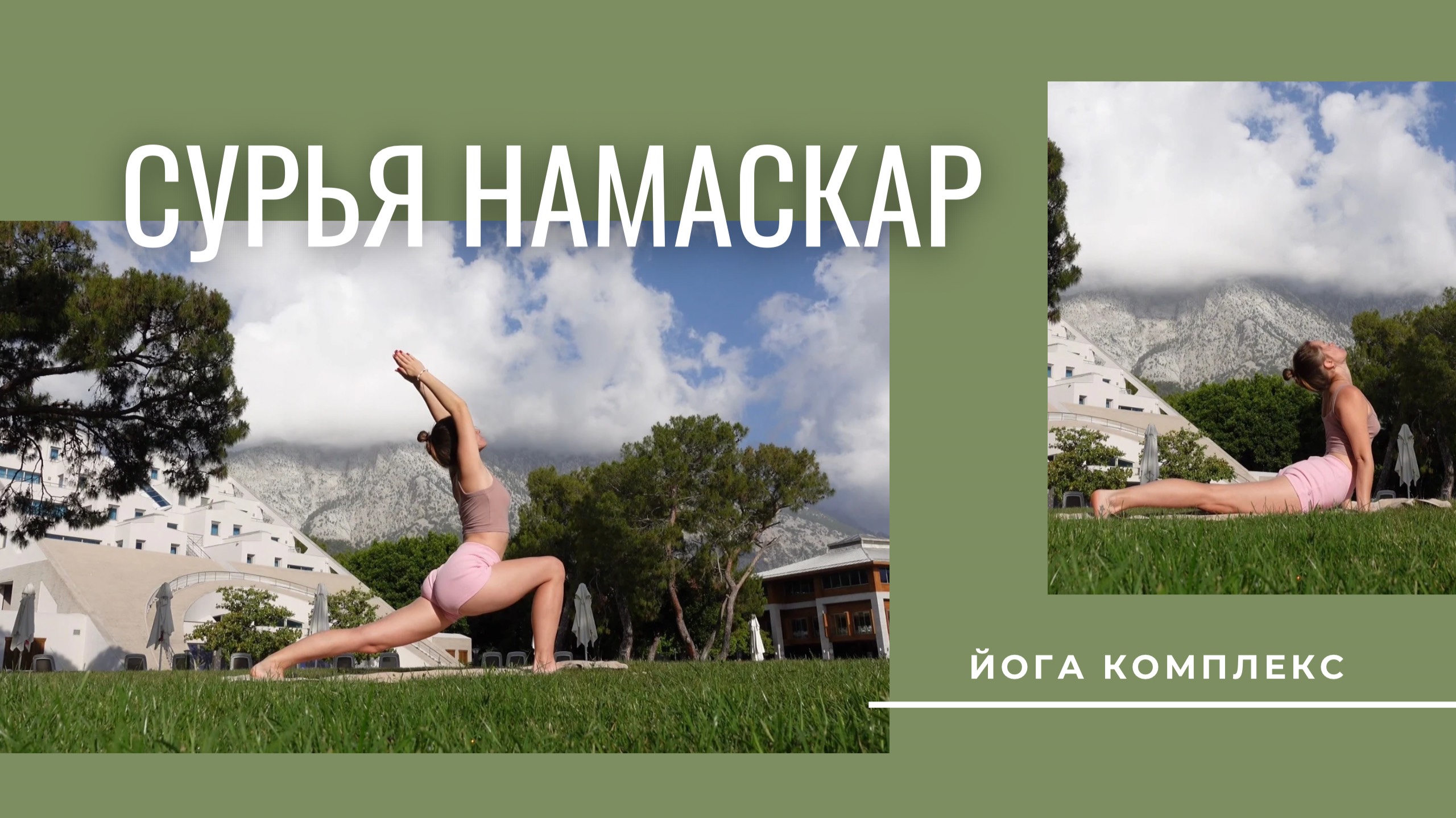 Йога комплекс Сурья Намаскар