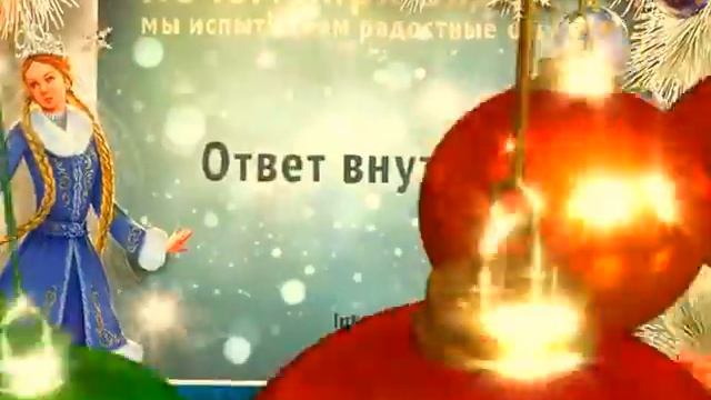 Новый год в Центре Равновесия.