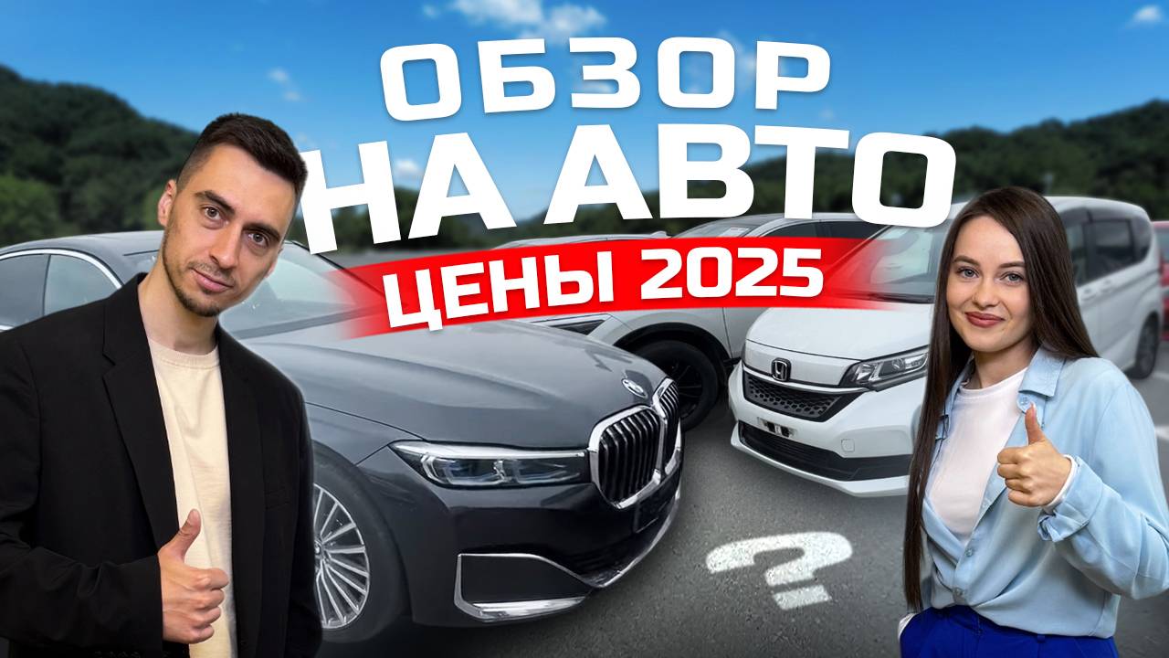 ОБЗОР СТОЯНКИ: дешевые вариант с небольшим пробегом, стоит ли BMW своих денег? Авто из Японии 2025