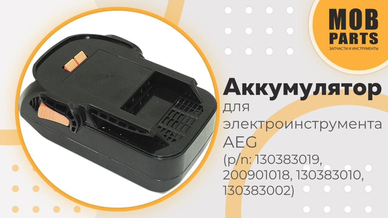 Аккумулятор для электроинструмента AEG (p/n: 130383019, 200901018, 130383010, 130383002)