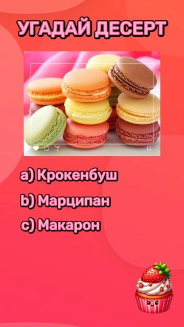 Угадай десерт.mp4